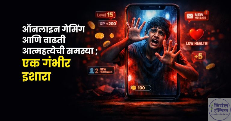 ऑनलाइन गेमिंगचे व्यसन