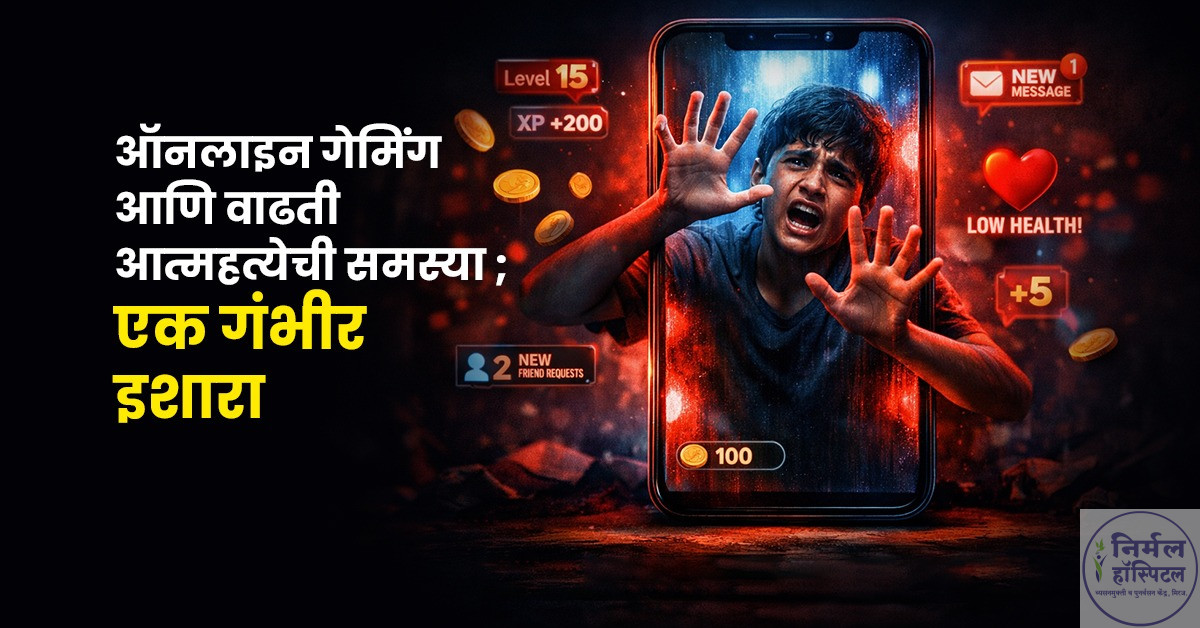 ऑनलाइन गेमिंगचे व्यसन आणि वाढती आत्महत्येची समस्या